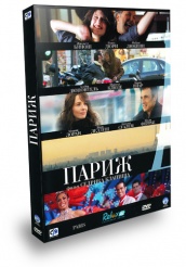 Париж - DVD