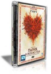 Париж, я люблю тебя - DVD