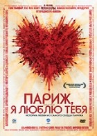 Париж, я люблю тебя - DVD - упрощенное (упрощенное)