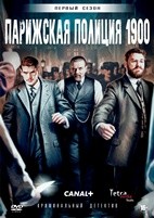 Парижская полиция 1900 - DVD - 1 сезон, 8 серий. 4 двд-р