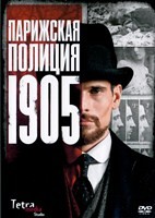 Парижская полиция 1905 - DVD - 1 сезон, 6 серий. 3 двд-р