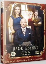 Парк Авеню, 666 - DVD - 1 сезон, 13 серий. Коллекционное
