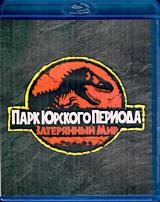Парк Юрского периода 2: Затерянный мир - Blu-ray - BD-R