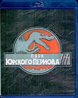 Парк Юрского периода 3 - Blu-ray - BD-R