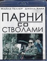 Парни со стволами - Blu-ray - BD-R