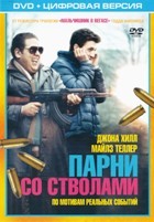 Парни со стволами - DVD - Специальное