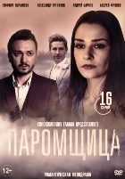 Паромщица - DVD - 1 сезон, 16 серий. 6 двд-р