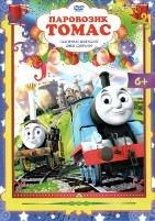 Паровозик Томас и его друзья - DVD - 252 серии