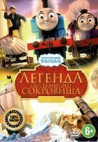 Паровозик Томас и его друзья: Легенда Содора о пропавших сокровищах - DVD