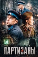 Партизаны (сериал 2026) - DVD - 1 сезон, 10 серий. 4 двд-р