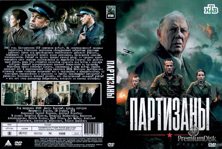 Партизаны (сериал 2026)