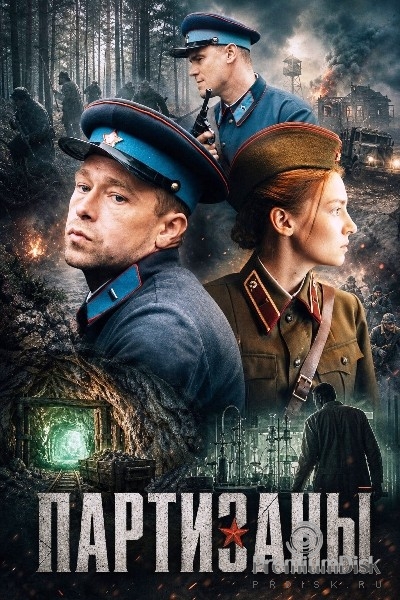 Партизаны (сериал 2026)