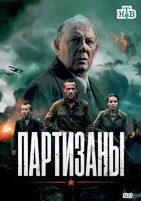 Партизаны (сериал 2026) - DVD - 1 сезон, 10 серий. 4 двд-р