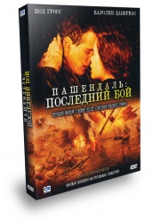 Пашендаль: Последний бой - DVD - Подарочное