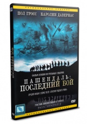 Пашендаль: Последний бой - DVD