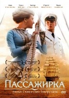 Пассажирка - DVD