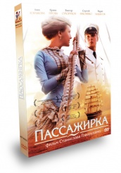 Пассажирка - DVD