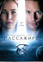 Пассажиры (2016) - DVD - DVD-R
