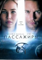 Пассажиры - DVD - DVD-R