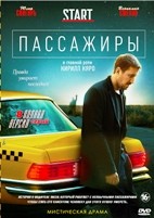 Пассажиры (сериал, Россия) - DVD - 1 сезон, 8 серий. 4 двд-р