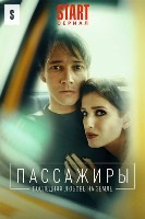Пассажиры (сериал, Россия) - DVD - 2 сезон, 8 серий. 4 двд-р