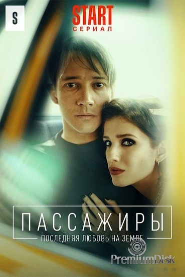 Пассажиры (сериал, Россия)