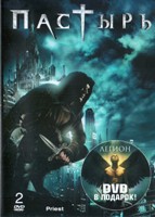Пастырь (2011) - DVD - ДВД в подарок: Легион