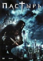 Пастырь (2011) - DVD - DVD-R