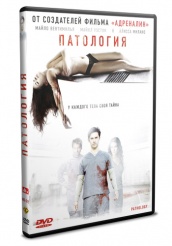 Патология - DVD (упрощенное)
