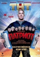 Патриот (сериал, Россия) - DVD - 1 сезон, 17 серий. 5 двд-р