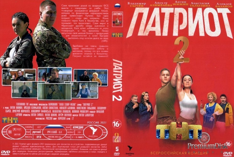 Патриот (сериал, Россия)