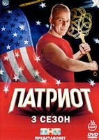 Патриот (сериал, Россия) - DVD - 3 сезон, 16 серий. 4 двд-р