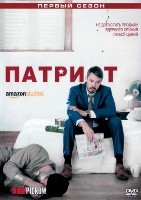 Патриот (сериал) - DVD - 1 сезон, 10 серий. 5 двд-р