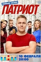 Патриот (сериал, Россия) - DVD - 4 сезон, 17 серий. 5 двд-р