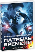 Патруль времени (2010) - DVD