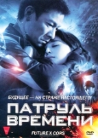 Патруль времени (2010) - DVD - Региональное