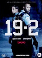 Патрульная машина 19-2 - DVD - 1 сезон, 10 серий. 5 двд-р