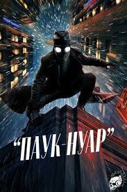 Паук-Нуар (сериал 2026)
