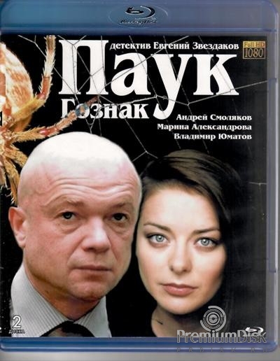 Дело майора Черкасова №3: Паук