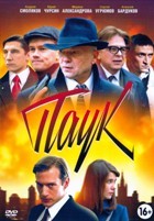 Дело майора Черкасова №3: Паук - DVD - 8 серий. 4 двд-р