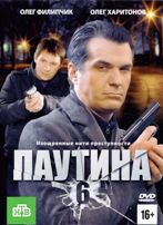 Паутина (сериал) - DVD - 6 сезон, 24 серии