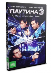 Паутина (сериал) - DVD - 3 сезон, 12 серий. 4 двд-р