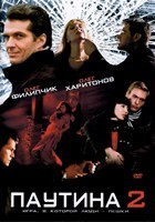 Паутина (сериал) - DVD - 2 сезон, 12 серий. 4 двд-р