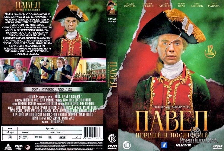 Павел. Первый и последний