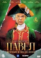 Павел. Первый и последний
