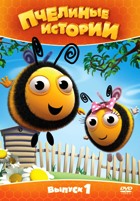 Пчелиные истории - DVD - Сезон 1, Выпуск 1