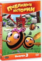 Пчелиные истории - DVD - Сезон 1, Выпуск 3