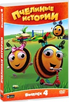Пчелиные истории - DVD - Сезон 1, Выпуск 4