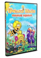 Пчелка Майя - DVD - Командир муравьев