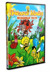 Пчелка Майя - DVD - Незваные гости (упрощенное)